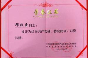 優(yōu)秀共產黨員-邱秋云